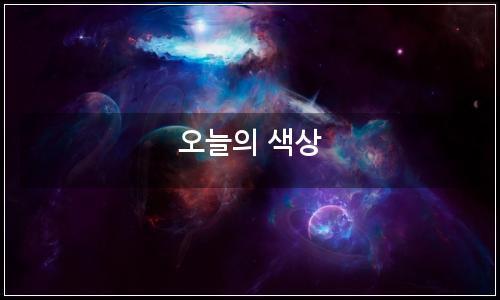 오늘의 이미지