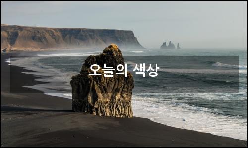 오늘의 이미지