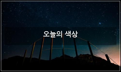 오늘의 이미지