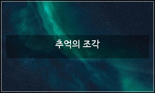 오늘의 이미지