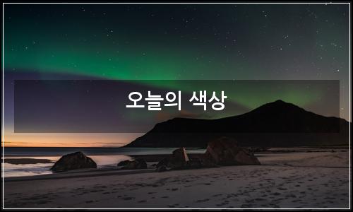 오늘의 이미지