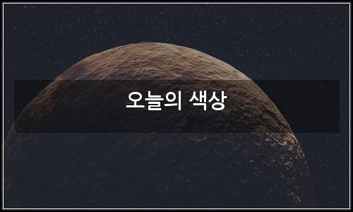 오늘의 이미지