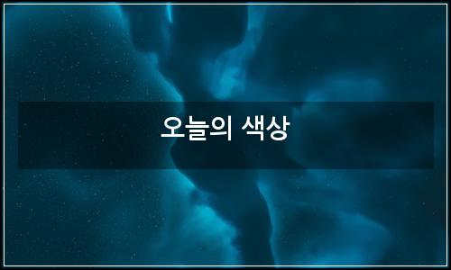 오늘의 이미지