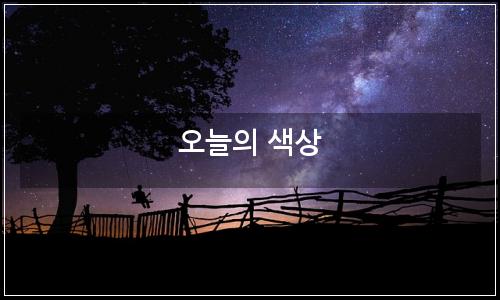 오늘의 이미지