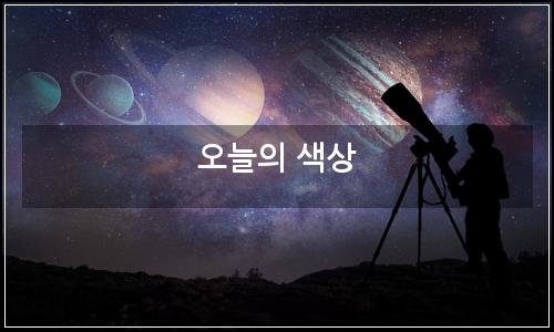 오늘의 이미지