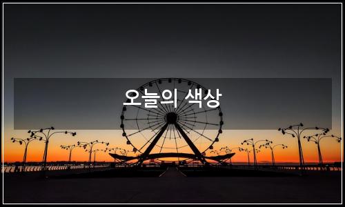 오늘의 이미지