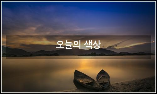 오늘의 이미지