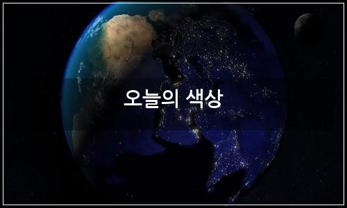 오늘의 이미지