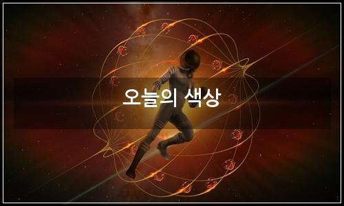 오늘의 이미지