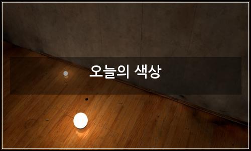 오늘의 이미지